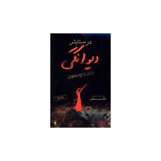 کتاب در ستایش دیوانگی اثر اراسموس