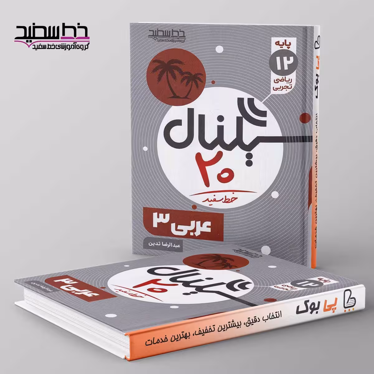 سیگنال 20 عربی دوازدهم خط سفید