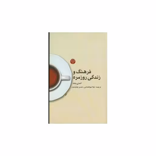 کتاب فرهنگ و زندگی روزمره اثر اندی بنت