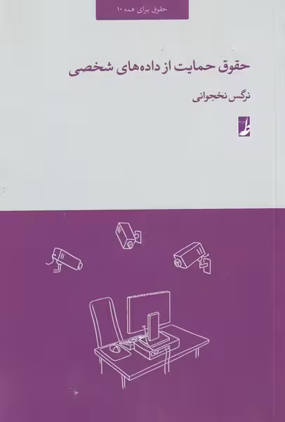 کتاب حقوق حمایت از داده‌های شخصی