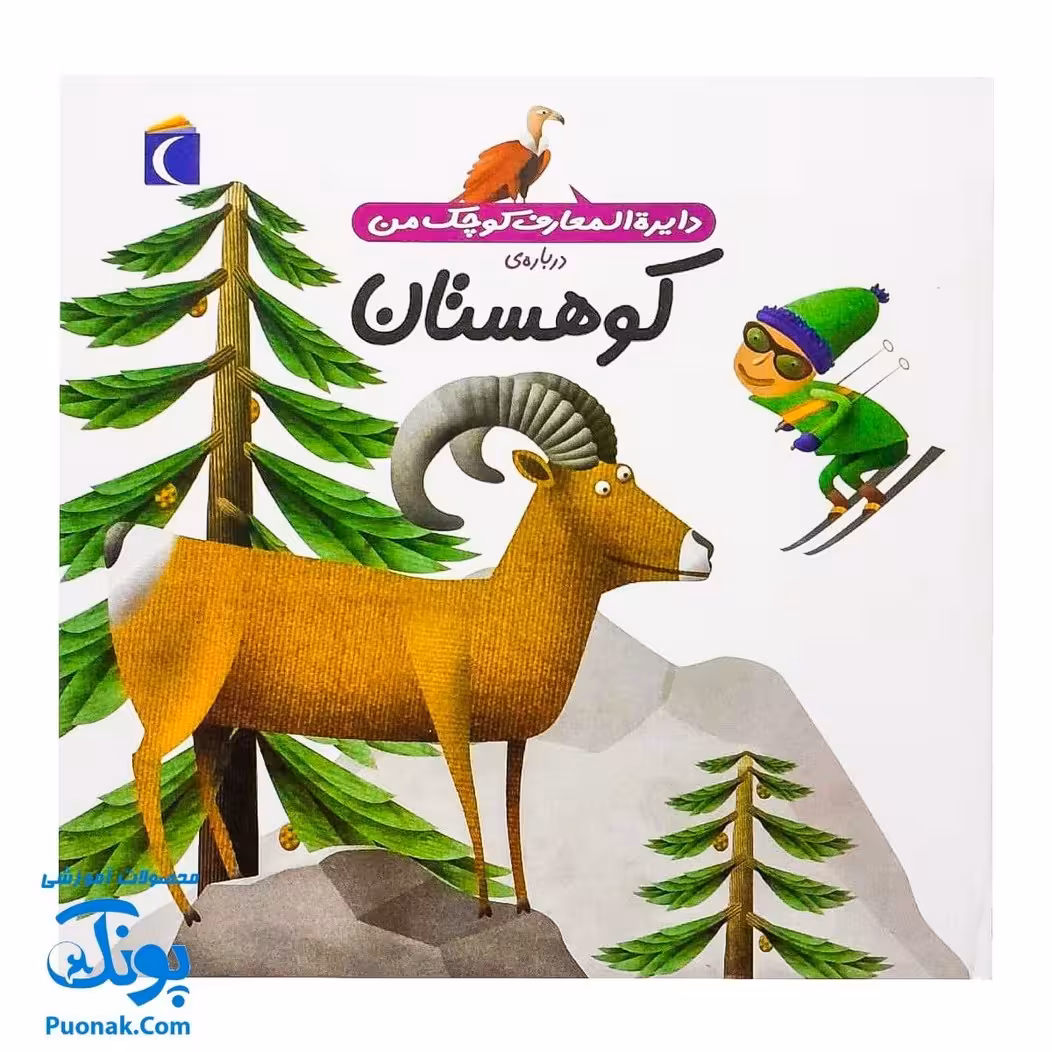 کتاب دایره المعارف کوچک من درباره کوهستان