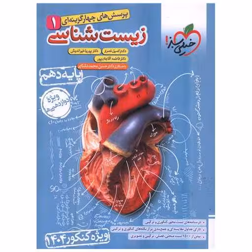 کتاب زیست دهم تست کنکور 1404 (4437) اثر کمیل نصری ، پوریا خیر اندیش