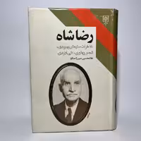 مشخصات، قیمت و خرید کتاب رضا شاه خاطرات سلیمان بهبودی،شمس پهلوی و علی ایزدی به قلم غلامحسین میرزا صالح - کتابفروشی میم