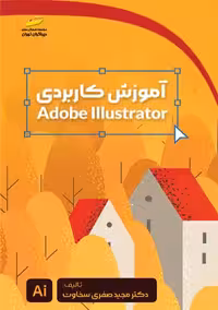 آموزش کاربردی Adobe Illustrator صفری سخاوت دیباگران تهران