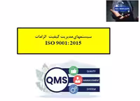 pdf سمینار آموزشی دوره الزامات ایزو 9001:2015