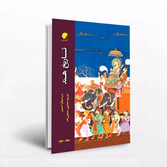تاریخ هند(جلد2)