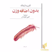 کتاب بدون اضافه وزن(رقعی) پیکان اثر کارن دارلینگ نشر