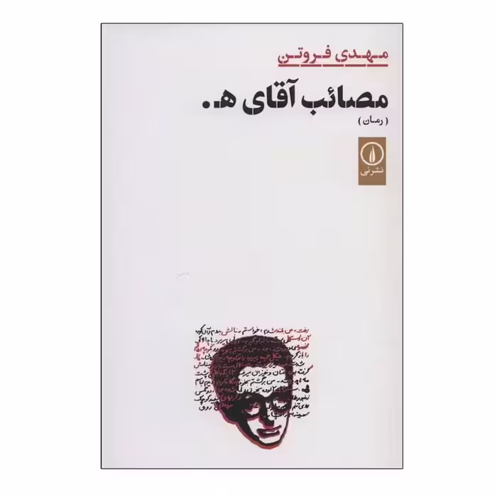 کتاب مصائب آقای هـ .نشر نی