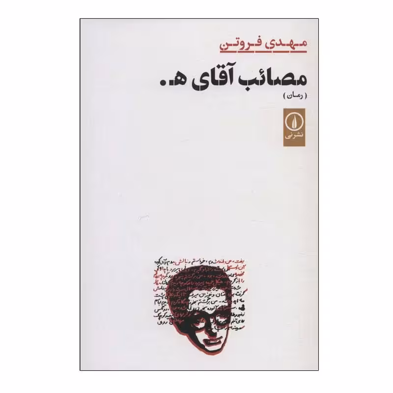 کتاب مصائب آقای هـ نشر نی
