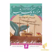 کتاب قصه تصویری هزار و یک شب (5) جزیره ای که نهنگ بود اثر حسین فتاحی نشر قدیانی