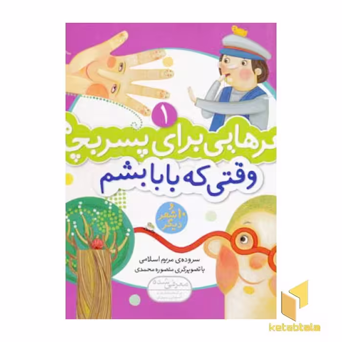 کتاب شعرهایی برای پسر بچه ها (1) وقتی که بابا بشم اثر مریم اسلامی نشر قدیانی