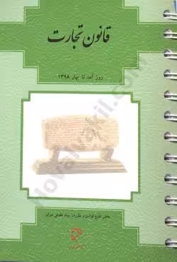 قانون تجارت