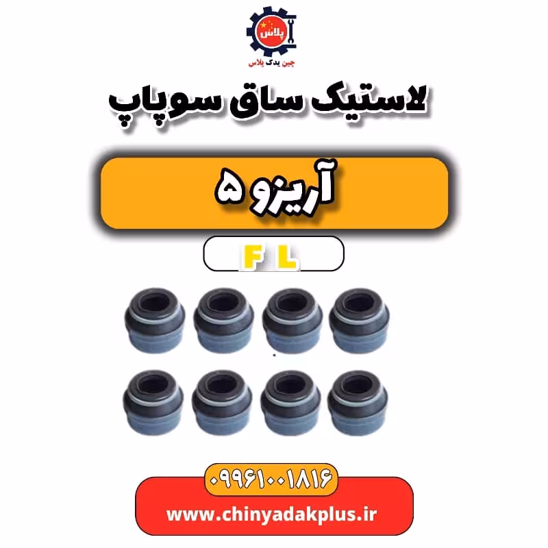 لاستیک ساق سوپاپ آریزو 5 Fl