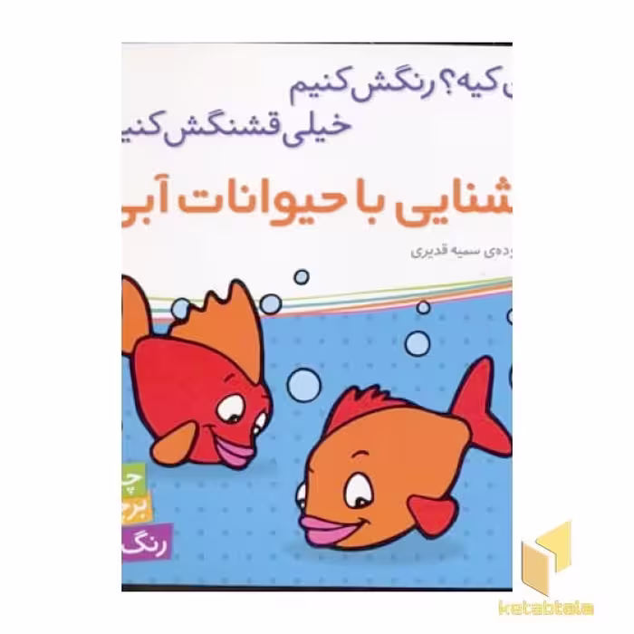 کتاب آشنایی با حیوانات آبی مدل برچسبی اثر سمیه قدیری نشر شهر قلم