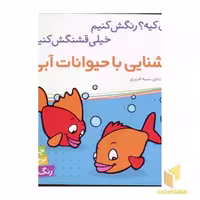 کتاب آشنایی با حیوانات آبی مدل برچسبی اثر سمیه قدیری نشر شهر قلم