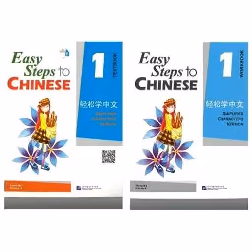Easy Steps To Chinese 1 آموزش زبان چینی (1)(کتاب دانش آموز کار) (رحلی)(جنگل)