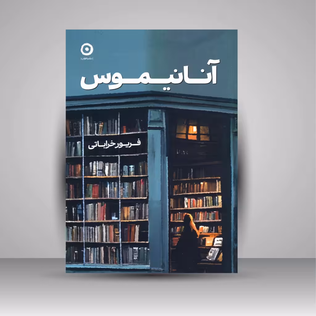 آنانیموس