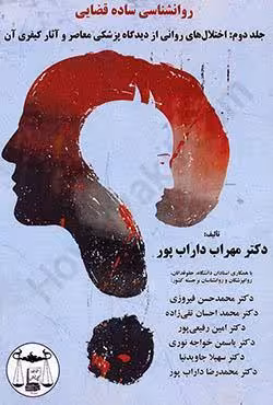 روانشناسی ساده قضایی (جلد دوم): اختلال های روانی از دیدگاه پزشکی معاصر و آثار کیفری آن