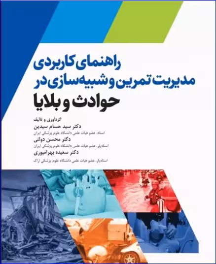 کتاب راهنمای کاربردی مدیریت تمرین و شبیه سازی در حوادث و بلایا