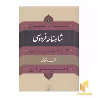 کتاب تاریخ و ادبیات ایران (8)شاهنامه فردوسی اثر محمد دهقانی نشر نی