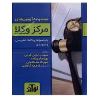 مجموعه آزمون های مرکز وکلا و مشاوران قوه قضاییه توازن