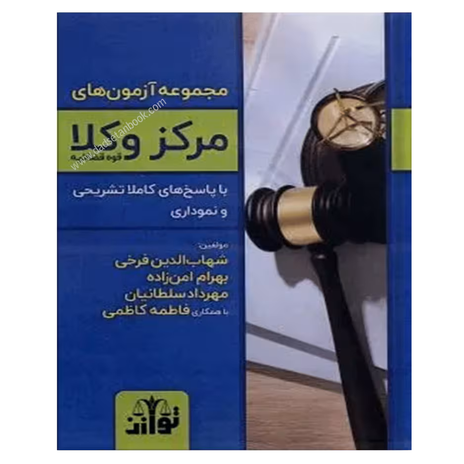 مجموعه آزمون های مرکز وکلا و مشاوران قوه قضاییه توازن