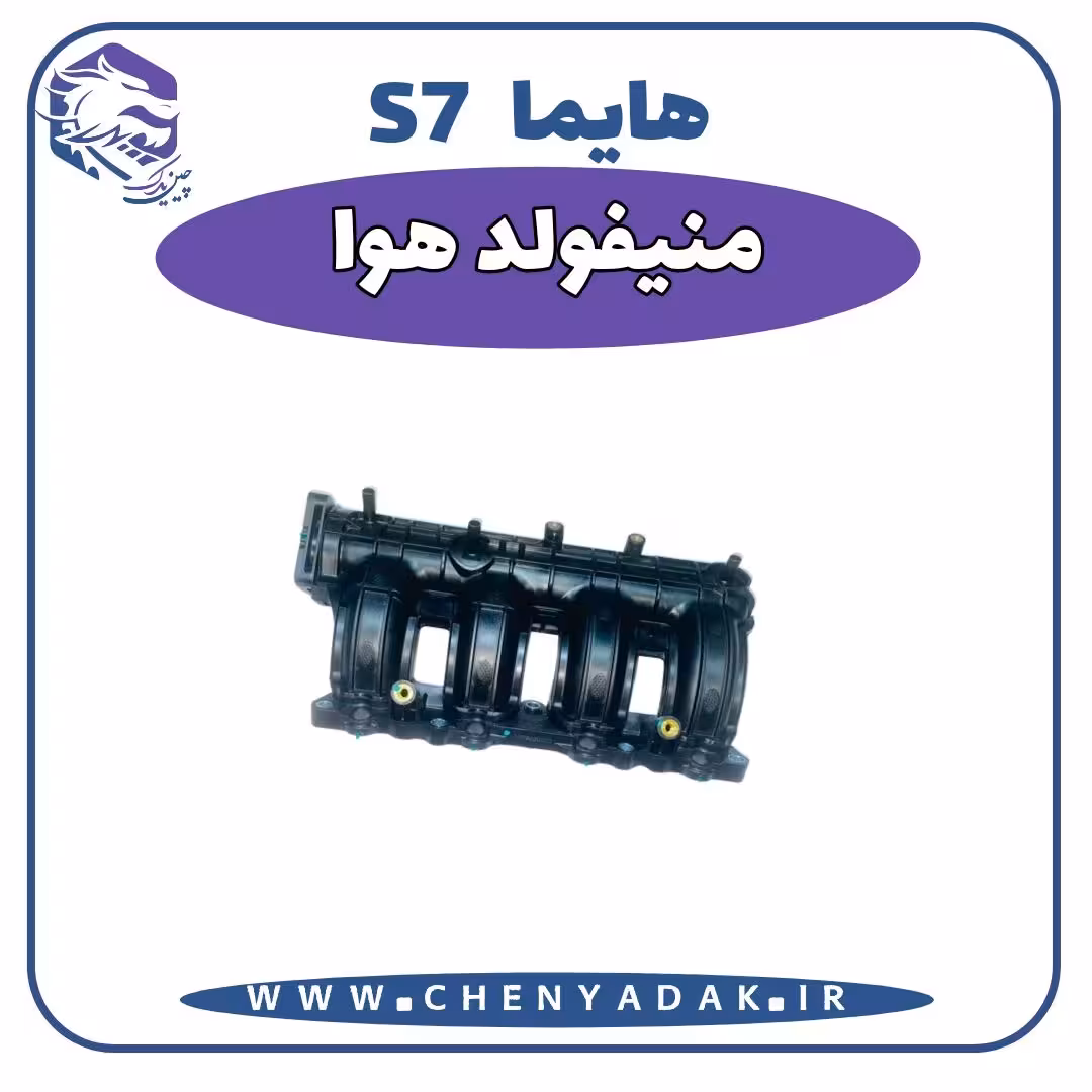 منیفولد هوا هایما S7
