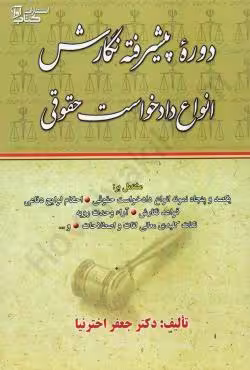 دوره پیشرفته نگارش، انواع دادخواست حقوقی