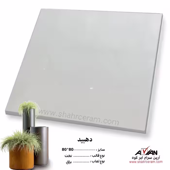 سرامیک دهبید 80*80 کاشی آرین سرام