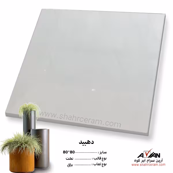 سرامیک دهبید 80*80 کاشی آرین سرام