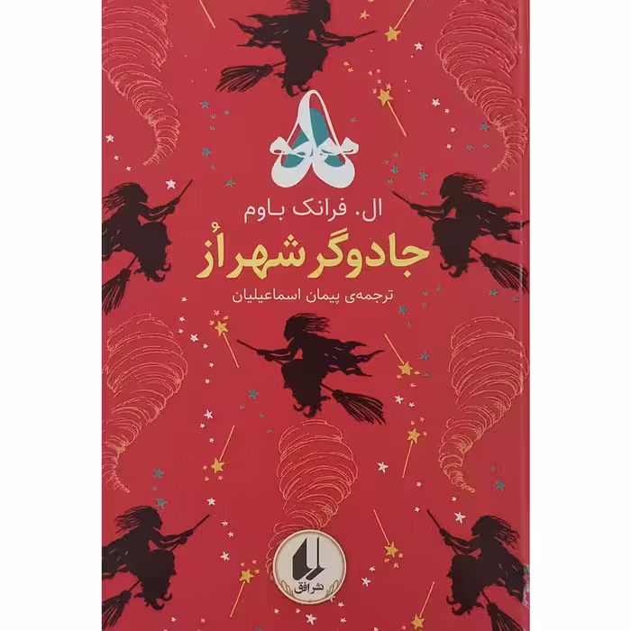 رنگین کمان کلاسیک 2: جادوگر شهر از | ال. فرانک باوم | مترجم: پیمان اسماعیلیان | انتشارات افق