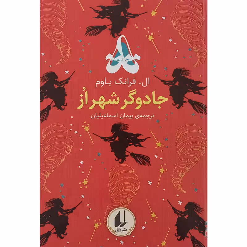رنگین کمان کلاسیک 2: جادوگر شهر از | ال. فرانک باوم | مترجم: پیمان اسماعیلیان | انتشارات افق