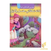 کتاب خانه شکلاتی هنسل و گرتل برجسته (1) اثر گروه مولفان نشر قدیانی