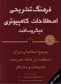 کتاب فرهنگ تشریحی اصطلاحات کامپیوتری مایکروسافت