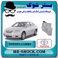 منبع انبساط تویوتا کمری 2007-2010 برند اصلی تویوتا جنیون با تضمین اصالت