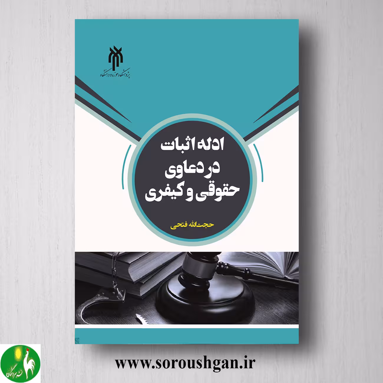 کتاب ادله اثبات در دعاوي حقوقي و كیفري اثر حجت اله فتحی