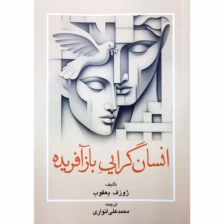 انسان گرایی بازآفریده
