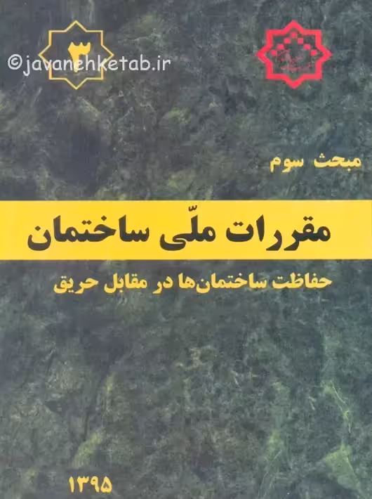 مبحث سوم 3 مقررات ملی ساختمان حفاظت ساختمان ها در مقابل حریق توسعه ایران