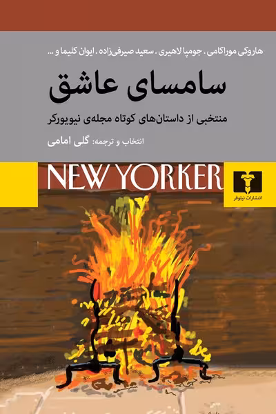 سامسای عاشق (منتخبی از داستان های کوتاه مجله ی نیویورکر) - کتاب‌فروشی کوچه کتاب