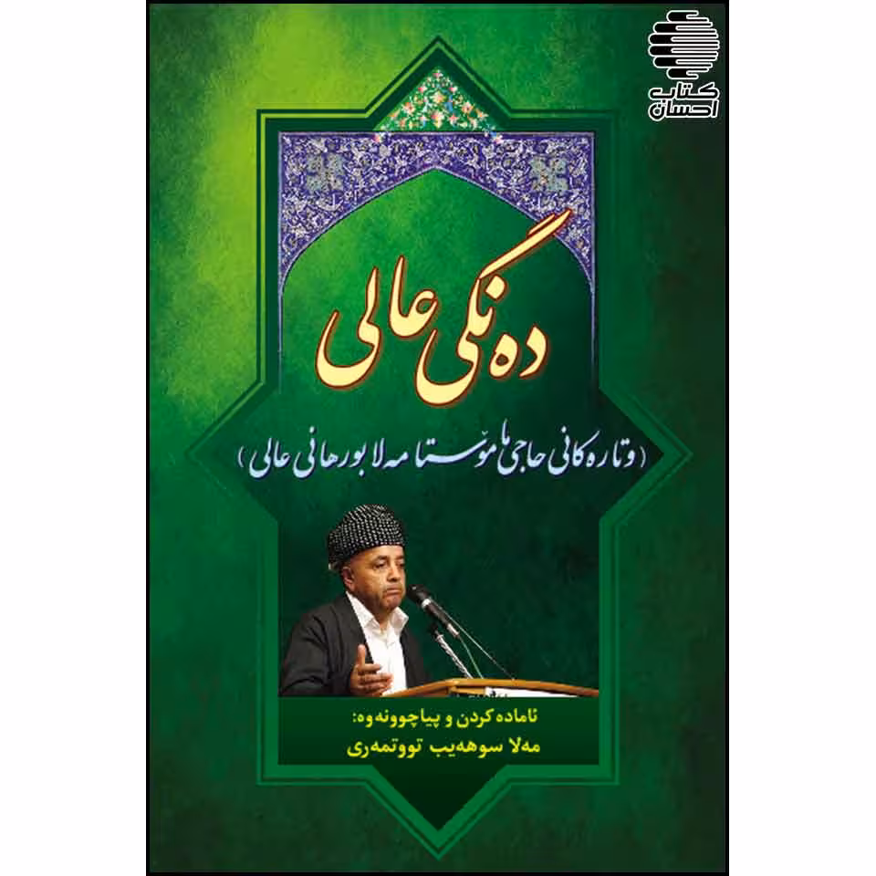 ده نگی عالی (وتاره کانی حاجی ماموستا مه لا بورهانی عالی)