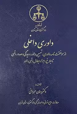 داوری داخلی