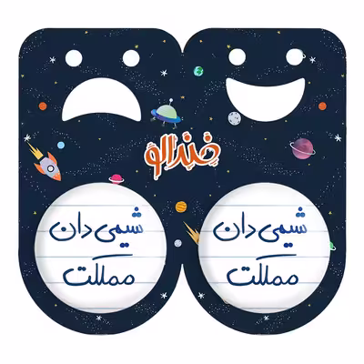 پیکسل خندالو مدل شیمی دان مملکت کد 5818 مجموعه 2 عددی