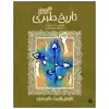 کتاب تاریخ طبری اثر عذرا جوزدانی انتشارات پیدایش