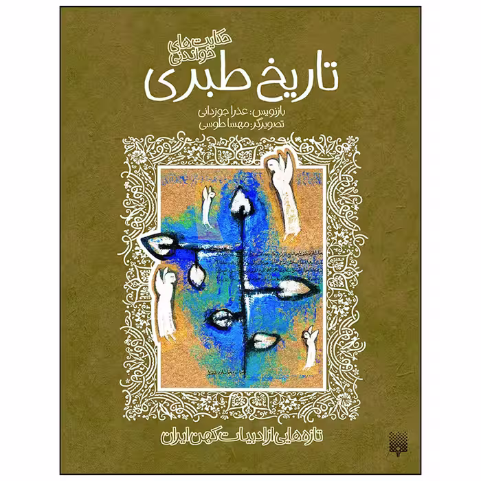 کتاب تاریخ طبری اثر عذرا جوزدانی انتشارات پیدایش