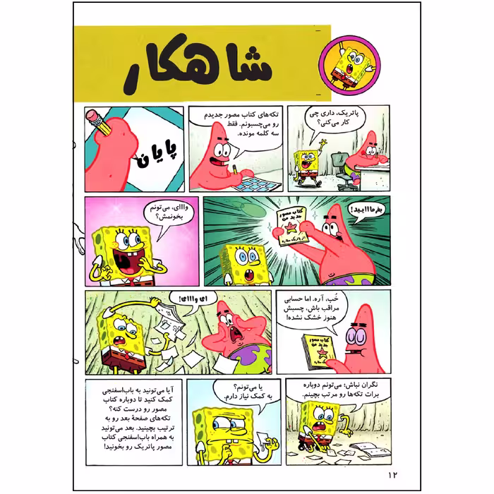 کتاب باب اسفنجی شماره 42 اثر استیون هلینبرگ انتشارات راهنمای سفر
