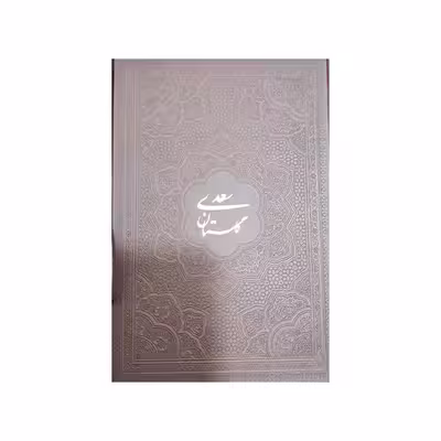 کتاب گلستان سعدی نشر یاقوت کویر