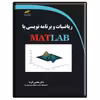 کتاب ریاضیات و برنامه نویسی با MATLAB اثر مجتبی کوشا انتشارات دیباگران تهران