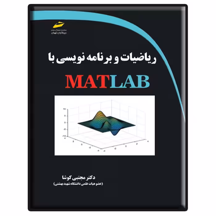 کتاب ریاضیات و برنامه نویسی با MATLAB اثر مجتبی کوشا انتشارات دیباگران تهران