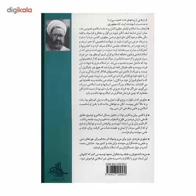 کتاب آشنایی با قرآن اثر مرتضی مطهری - جلد دوازدهم