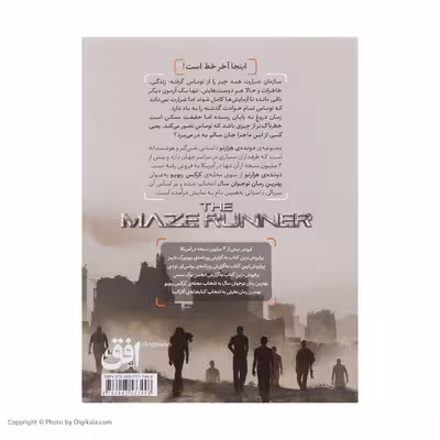 کتاب دونده هزار تو 3 علاج مرگ اثر جیمز دشنر نشر افق